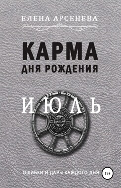 Карма дня рождения. Июль
