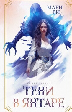 Тени в янтаре. Книга первая