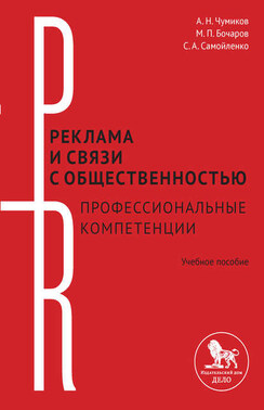 Реклама и связи с общественностью: профессиональные компетенции