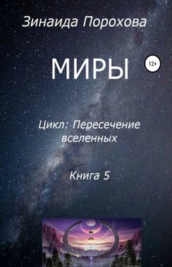 Пересечение вселенных. Миры
