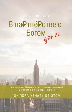 В партнёрстве с богом денег. Настольная Библия по исполнению желаний и работе с денежной энергией