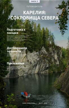 Путеводитель по Карелии «Карелия: сокровища севера»