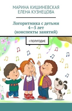 Логоритмика с детьми 4—5 лет (конспекты занятий). I полугодие