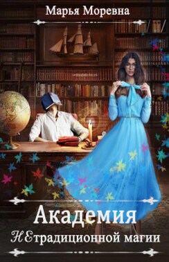 Академия нетрадиционной магии. Преподаватель мечты