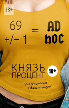 69 +/– 1 = Ad hoc. Второе издание