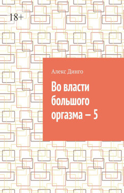 Во власти большого оргазма – 5