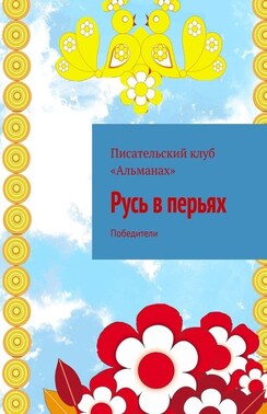 Русь в перьях. Победители