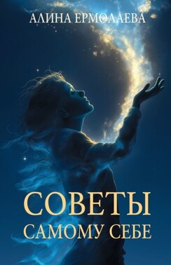 Советы самому себе
