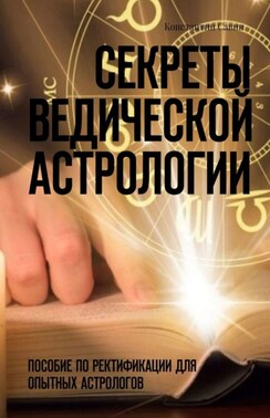 Секреты ведической астрологии. Пособие по ректификации для опытных астрологов