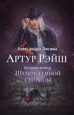 Артур Рэйш. Книга 2. Шепот темной стороны
