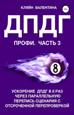 ДПДГ ПРОФИ. Часть 3. Ускорение ДПДГ в 8 раз через параллельную перепись сценария с отсроченной перепроверкой