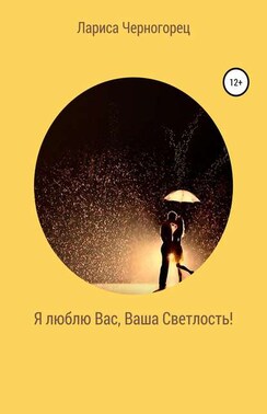 Я люблю Вас, Ваша Светлость!