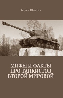 Мифы и факты про танкистов Второй Мировой