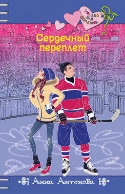 Сердечный переплет