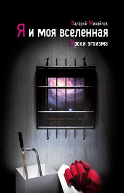 Я и моя вселенная. Уроки эгоизма