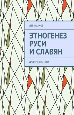 Этногенез Руси и славян. Давние памяти