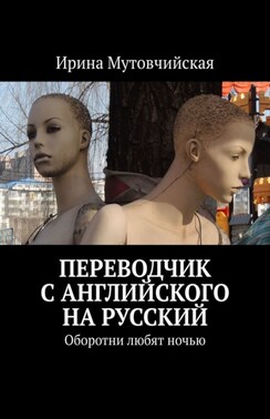 Переводчик с английского на русский. Оборотни любят ночью