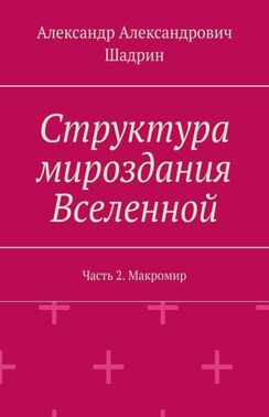 Структура мироздания Вселенной. Часть 2. Макромир