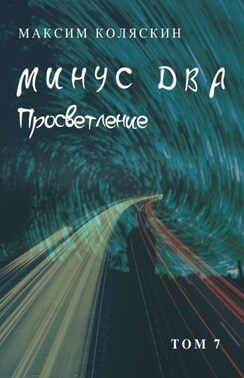 Минус два. Просветление. Том 7. Роман