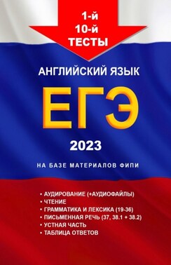 1—10-й тесты, английский язык, ЕГЭ, 2024. На базе материалов ФИПИ