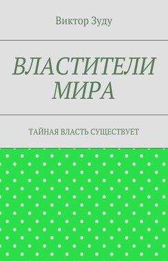 Властители мира. Тайная власть существует