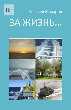 За жизнь… Сборник рассказов. Издание третье (переработанное и дополненное)