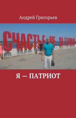 Я – патриот