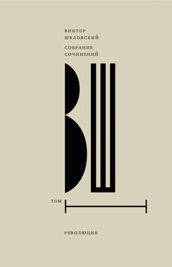 Собрание сочинений. Т. 1 Революция