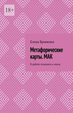 Метафорические карты. МАК. В работе психолога и коуча
