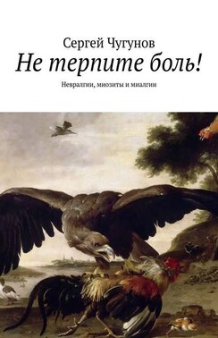 Не терпите боль! Невралгии, миозиты и миалгии