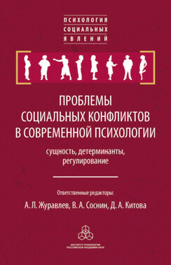 Проблемы социальных конфликтов в современной психологии: сущность, детерминанты, регулировани