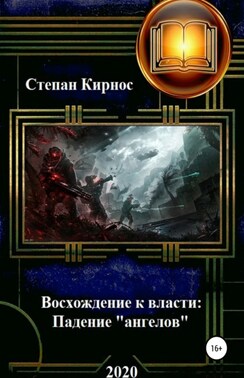Восхождение к власти: падение «ангелов»