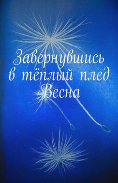Завернувшись в тёплый плед. Весна