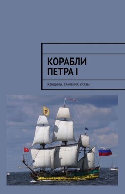 Корабли Петра I. Женщины, сражения, указы