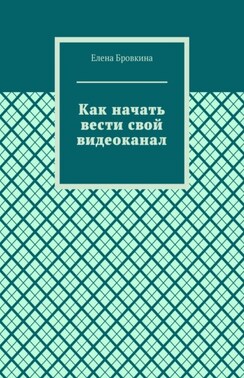Как начать вести свой видеоканал