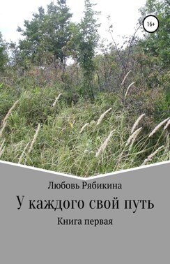 У каждого свой путь. Книга первая
