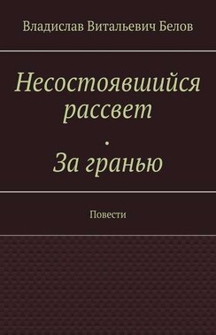 Несостоявшийся рассвет. За гранью. Повести