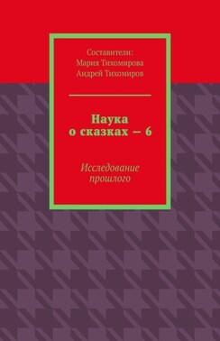 Наука о сказках – 6. Исследование прошлого
