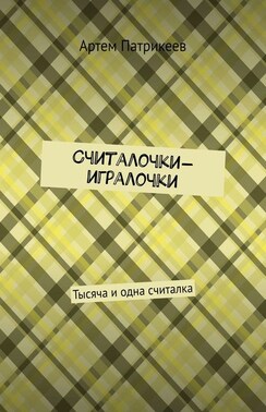 Считалочки-игралочки. Тысяча и одна считалка