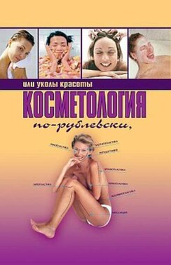 Косметология по-рублевски, или Уколы красоты