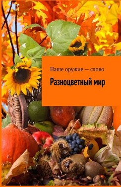 Разноцветный мир