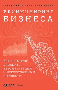 Реинжиниринг бизнеса