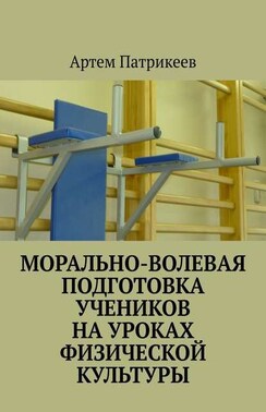 Морально-волевая подготовка учеников на уроках физической культуры