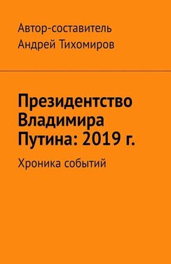 Президентство Владимира Путина: 2019 г. Хроника событий