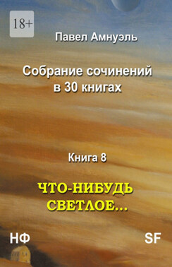 Что-нибудь светлое… Собрание сочинений в 30 книгах. Книга 8