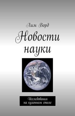 Новости науки. Исследования на кухонном столе