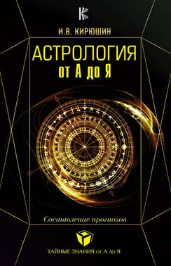 Астрология. Составление прогнозов