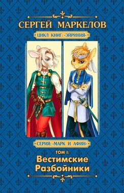 Вестимские разбойники. Цикл книг: «Эйриния». Серия: «Марк и Афин». Том I