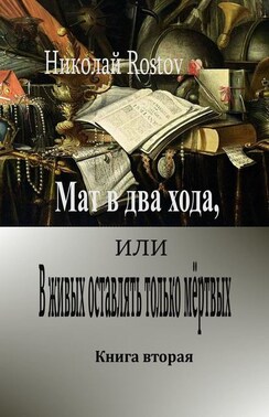 Мат в два хода, или В живых оставлять только мёртвых. Книга вторая