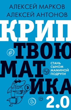 Криптвоюматика 4.1. Стань сыном маминой подруги